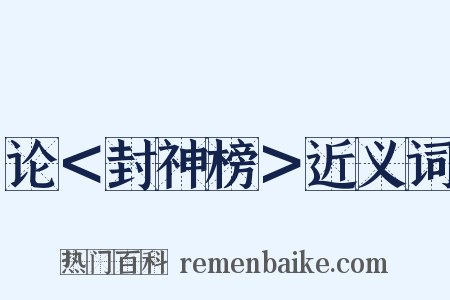 论＜封神榜＞近义词是什么意思的图片
